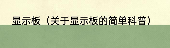 显示板（关于显示板的简单科普）