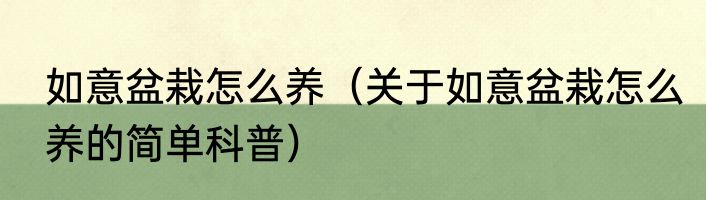 如意盆栽怎么养（关于如意盆栽怎么养的简单科普）