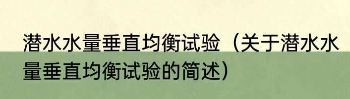潜水水量垂直均衡试验（关于潜水水量垂直均衡试验的简述）