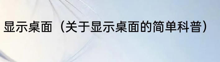 显示桌面（关于显示桌面的简单科普）