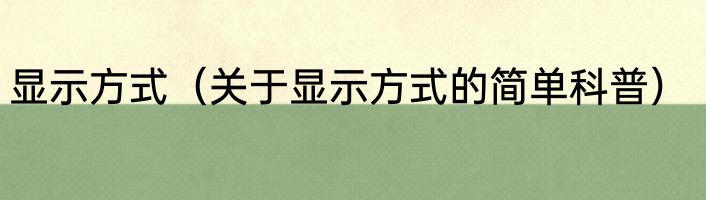 显示方式（关于显示方式的简单科普）