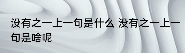 没有之一上一句是什么 没有之一上一句是啥呢