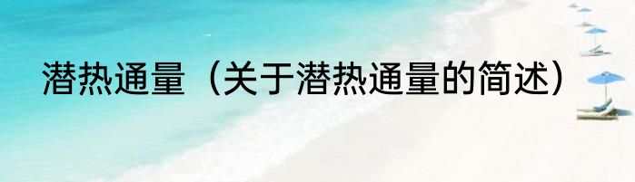 潜热通量（关于潜热通量的简述）