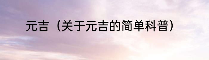 元吉（关于元吉的简单科普）