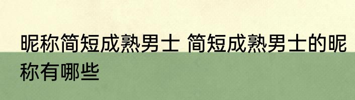 昵称简短成熟男士 简短成熟男士的昵称有哪些