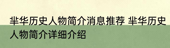 芈华历史人物简介消息推荐 芈华历史人物简介详细介绍