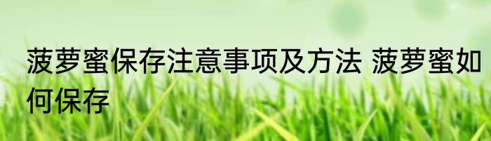 菠萝蜜保存注意事项及方法 菠萝蜜如何保存