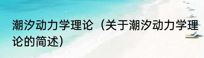 潮汐动力学理论（关于潮汐动力学理论的简述）