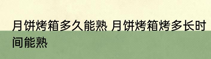 月饼烤箱多久能熟 月饼烤箱烤多长时间能熟