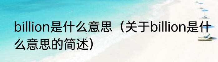 billion是什么意思（关于billion是什么意思的简述）