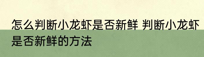 怎么判断小龙虾是否新鲜 判断小龙虾是否新鲜的方法