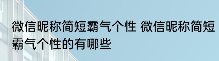 微信昵称简短霸气个性 微信昵称简短霸气个性的有哪些