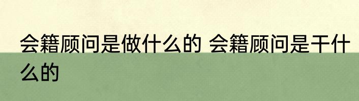 会籍顾问是做什么的 会籍顾问是干什么的