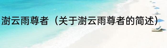 澍云雨尊者（关于澍云雨尊者的简述）