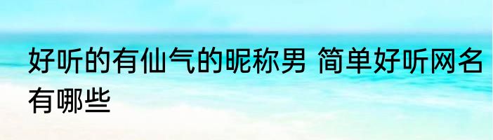 芡实怎么判断煮熟 芡实煮熟的判断方法