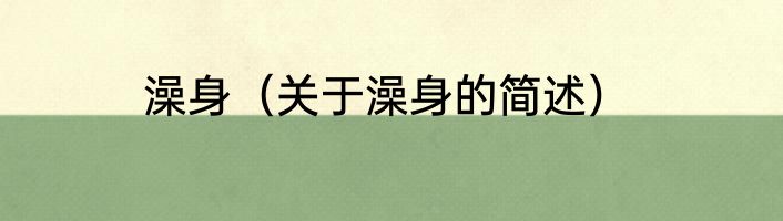 澡身（关于澡身的简述）