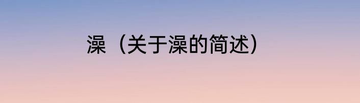 澡（关于澡的简述）