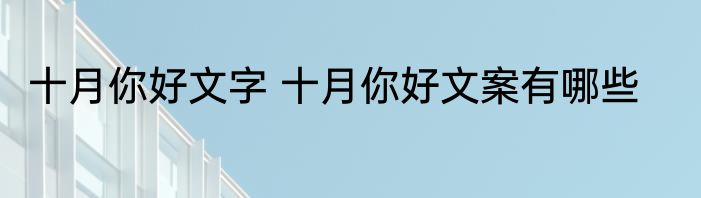 十月你好文字 十月你好文案有哪些