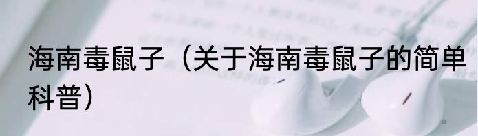 海南毒鼠子（关于海南毒鼠子的简单科普）