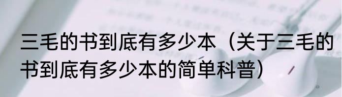 三毛的书到底有多少本（关于三毛的书到底有多少本的简单科普）