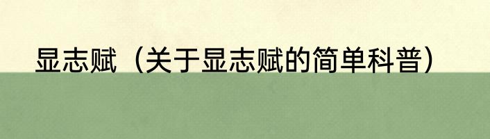 显志赋（关于显志赋的简单科普）