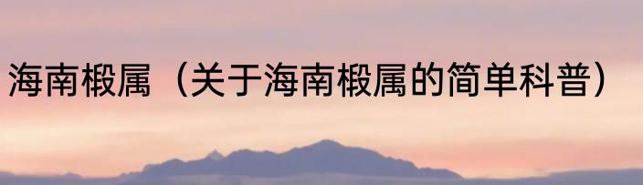 海南椴属（关于海南椴属的简单科普）