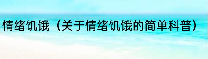 情绪饥饿（关于情绪饥饿的简单科普）