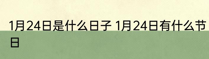 1月24日是什么日子 1月24日有什么节日