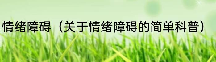情绪障碍（关于情绪障碍的简单科普）