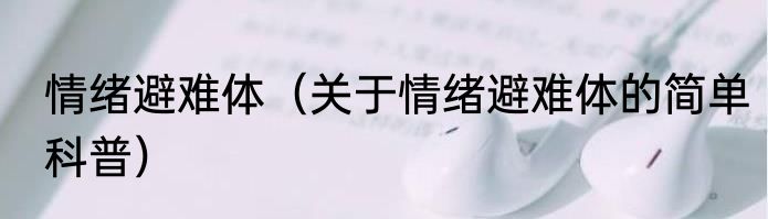 情绪避难体（关于情绪避难体的简单科普）