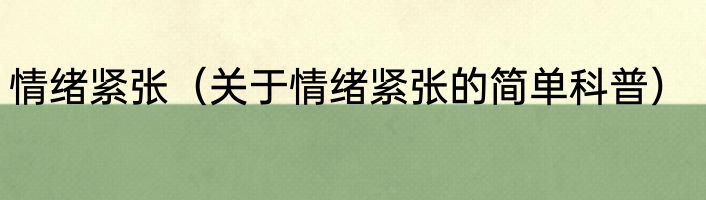 情绪紧张（关于情绪紧张的简单科普）
