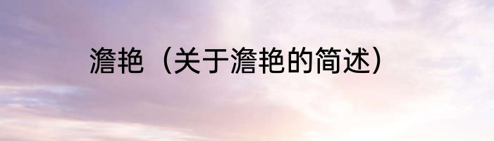 澹艳（关于澹艳的简述）