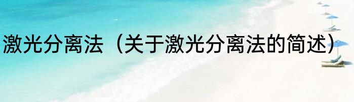 激光分离法（关于激光分离法的简述）