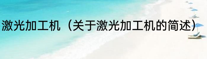 激光加工机（关于激光加工机的简述）