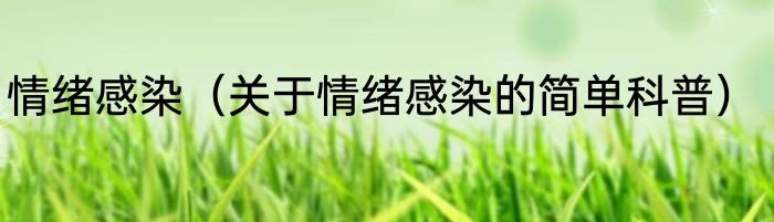情绪感染（关于情绪感染的简单科普）