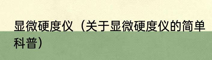显微硬度仪（关于显微硬度仪的简单科普）