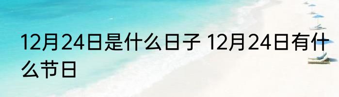 12月24日是什么日子 12月24日有什么节日