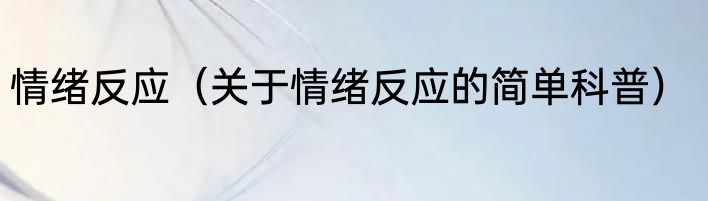 情绪反应（关于情绪反应的简单科普）