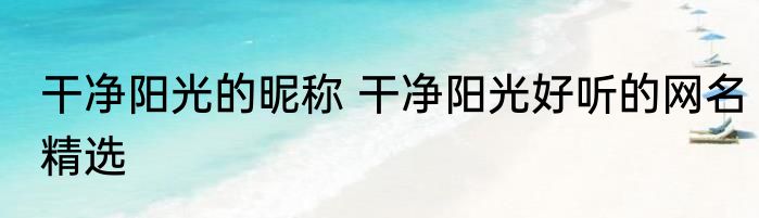 干净阳光的昵称 干净阳光好听的网名精选