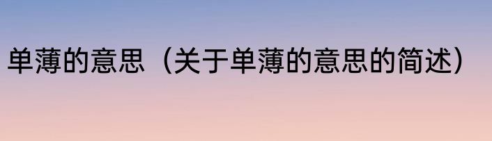 单薄的意思（关于单薄的意思的简述）