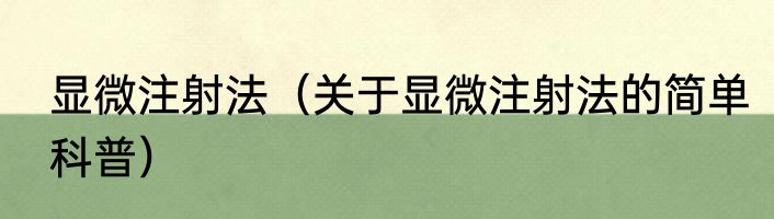 显微注射法（关于显微注射法的简单科普）