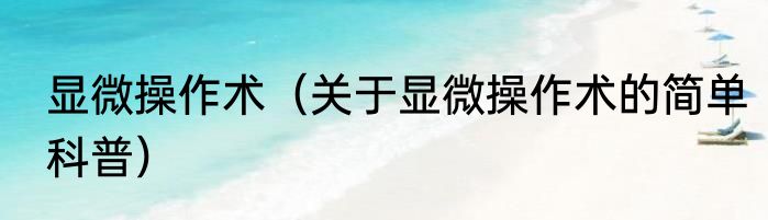 显微操作术（关于显微操作术的简单科普）