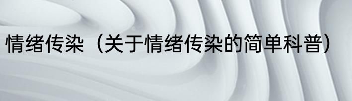 情绪传染（关于情绪传染的简单科普）