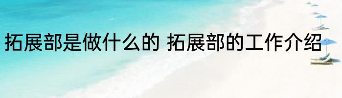 拓展部是做什么的 拓展部的工作介绍