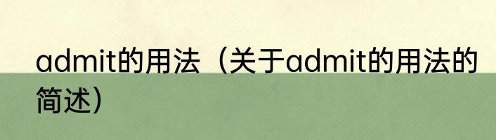 admit的用法（关于admit的用法的简述）