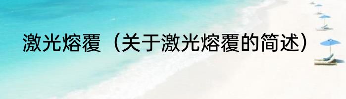 激光熔覆（关于激光熔覆的简述）