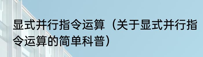 显式并行指令运算（关于显式并行指令运算的简单科普）