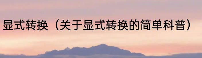 显式转换（关于显式转换的简单科普）