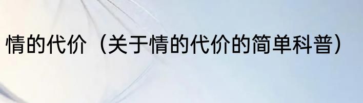 情的代价（关于情的代价的简单科普）