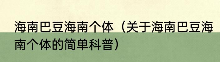 海南巴豆海南个体（关于海南巴豆海南个体的简单科普）